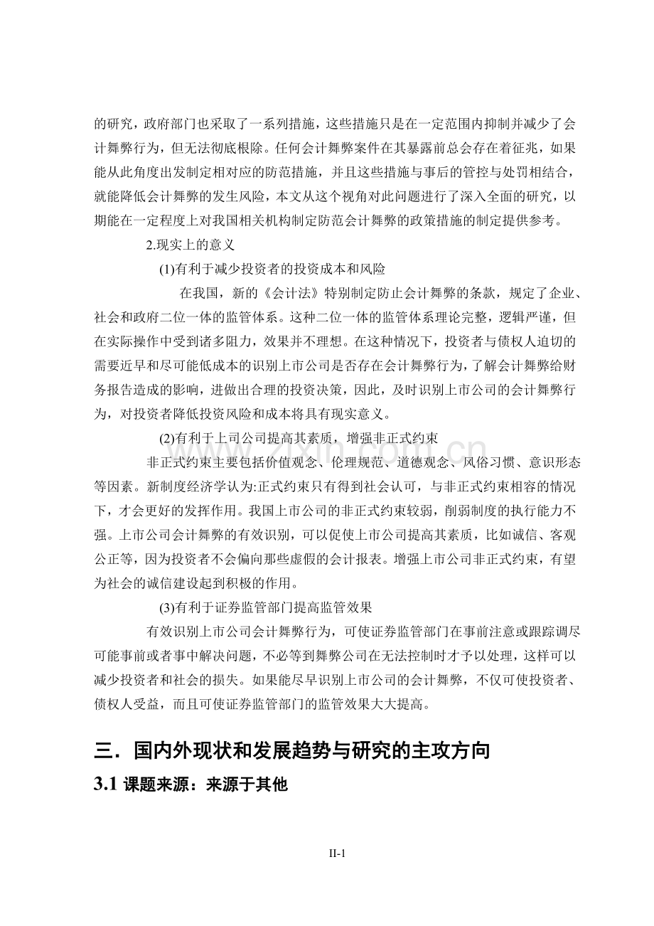 开题报告（我国上市公司会计舞弊问题研究）.doc_第3页