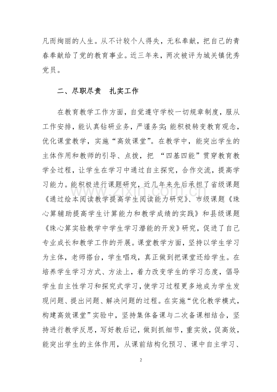 不忘初心勤耕耘-牢记使命勇担当-----优秀党员个人先进事迹.doc_第2页