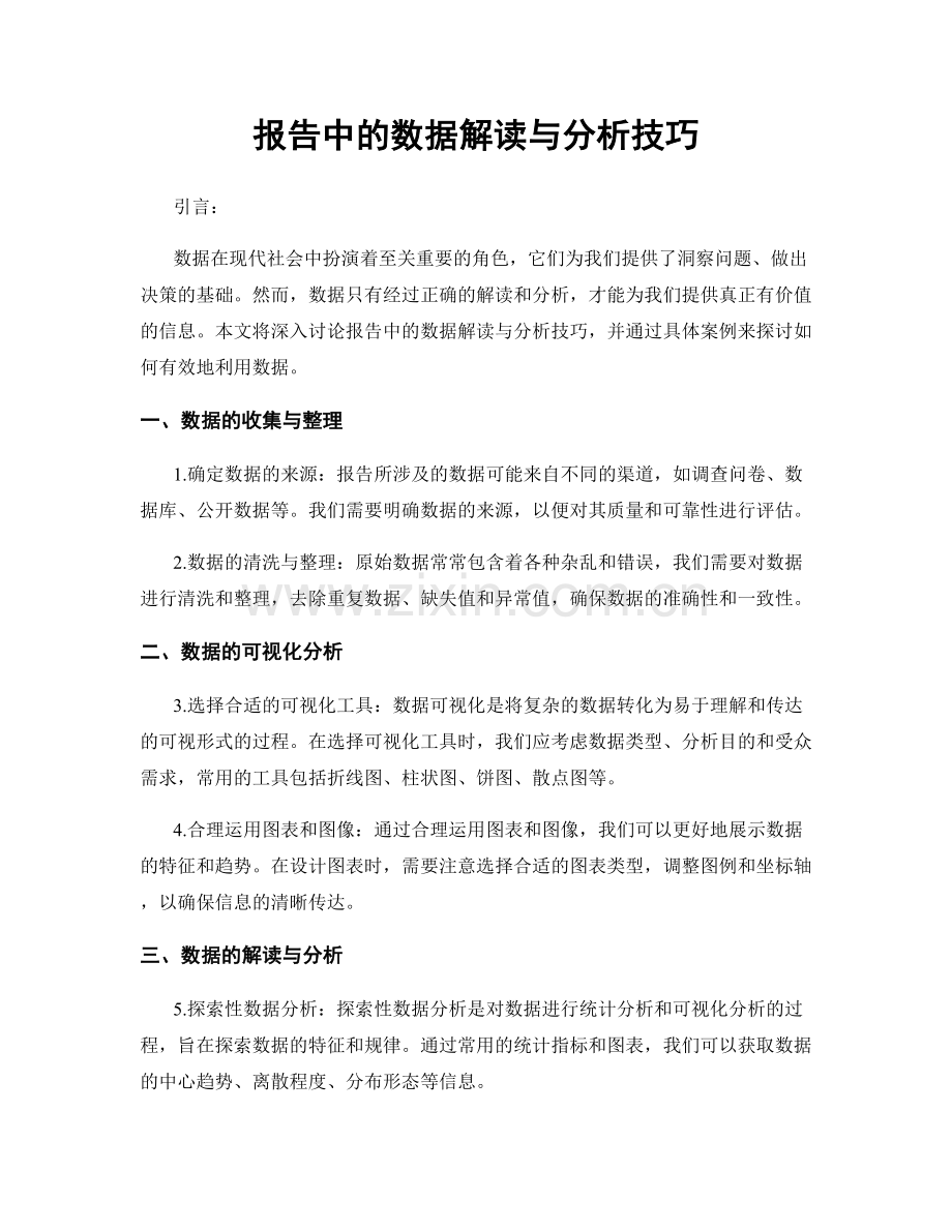 报告中的数据解读与分析技巧.docx_第1页