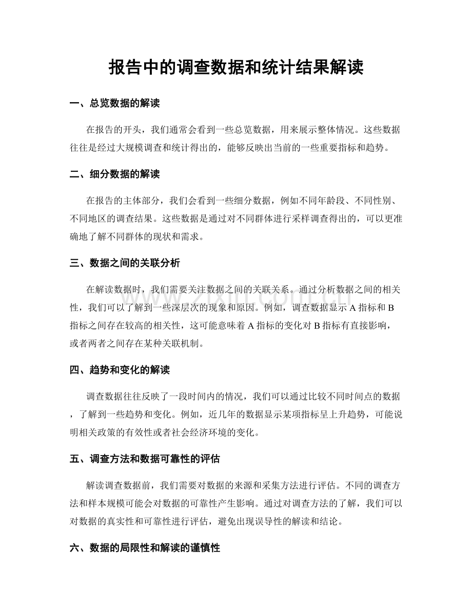 报告中的调查数据和统计结果解读.docx_第1页