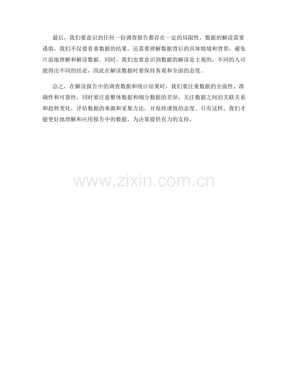 报告中的调查数据和统计结果解读.docx_第2页