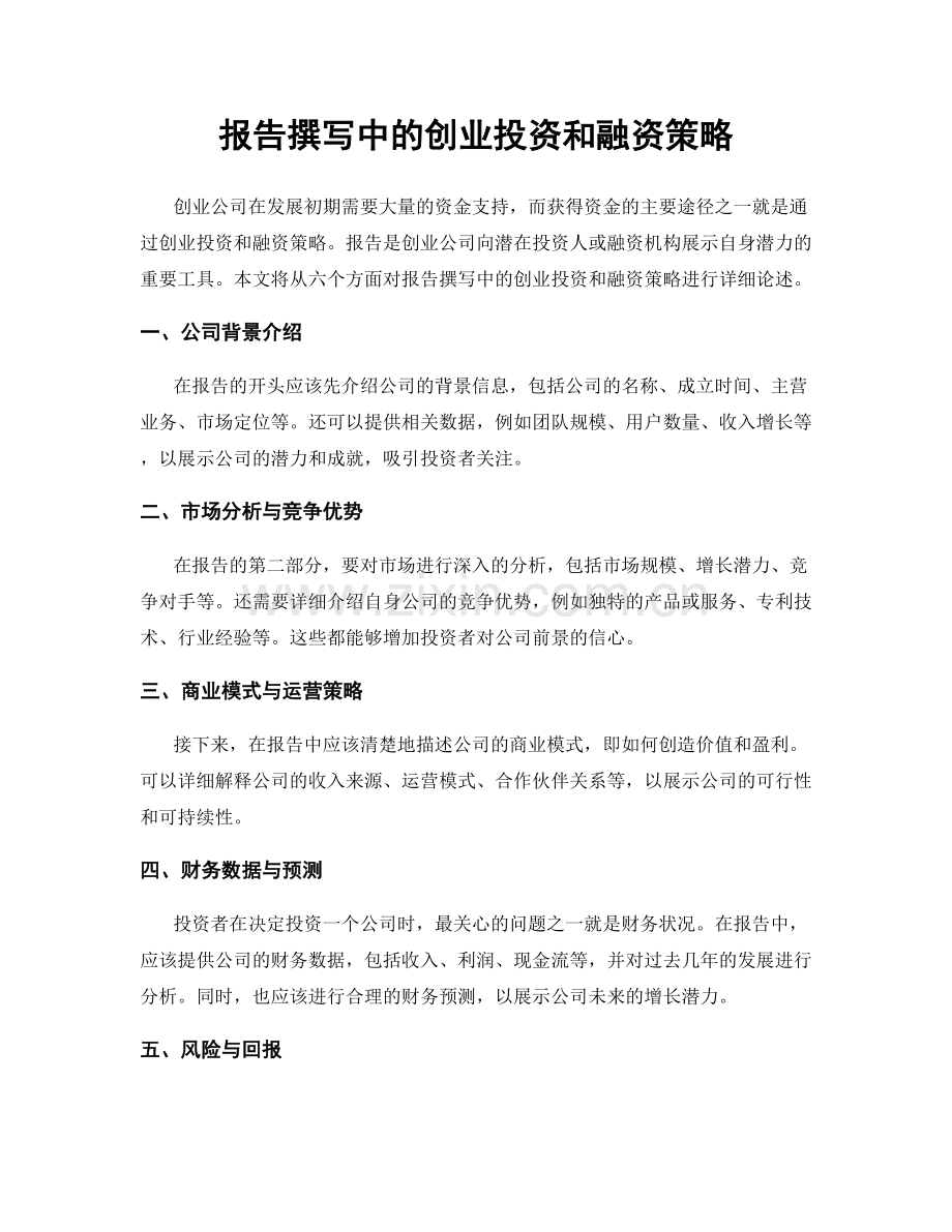 报告撰写中的创业投资和融资策略.docx_第1页