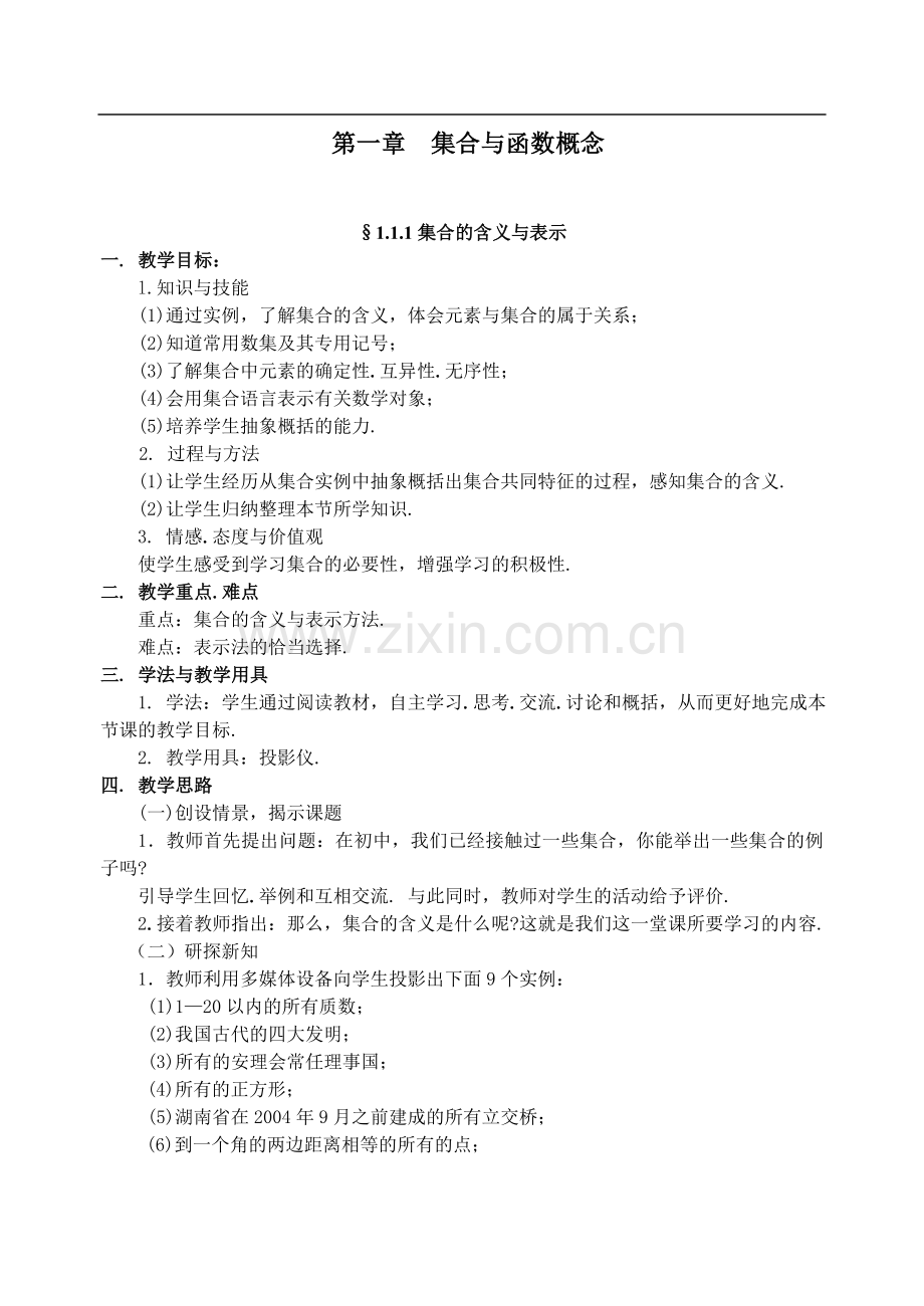 高一数学人教版第一章集合与函数概念教案.doc_第1页