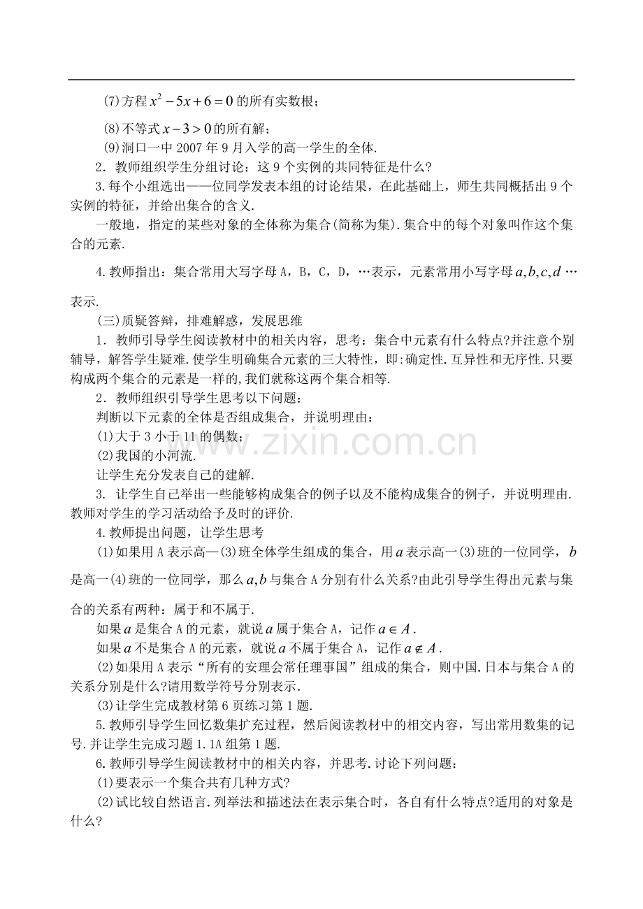 高一数学人教版第一章集合与函数概念教案.doc_第2页