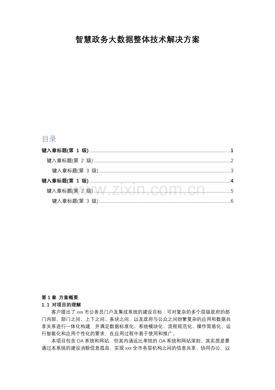 智慧政务大数据整体技术解决方案.docx_第1页