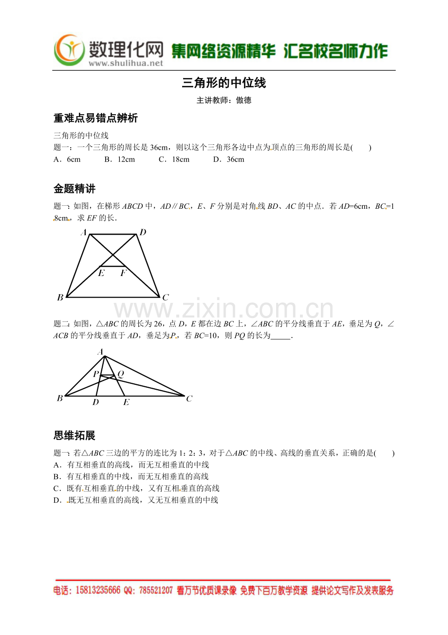 三角形的中位线--讲义.doc_第1页