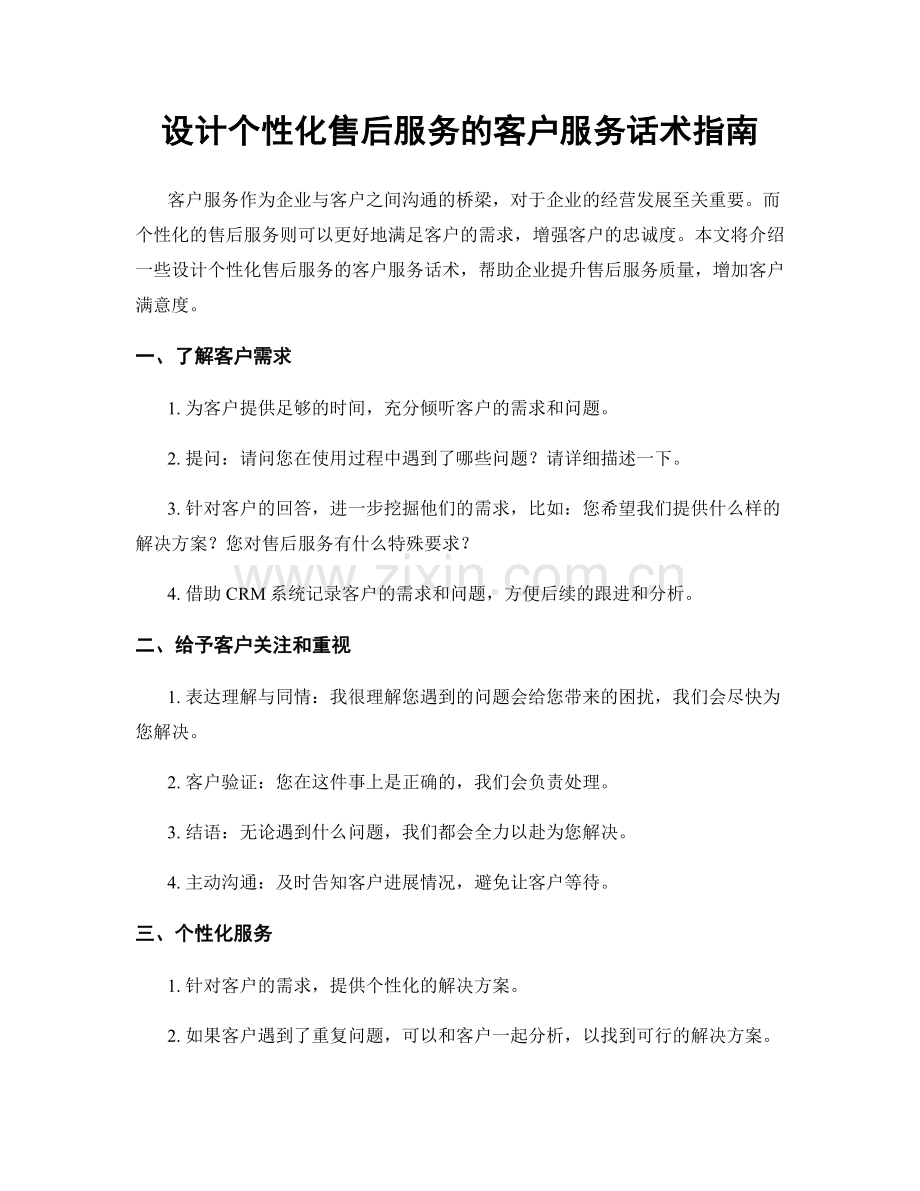 设计个性化售后服务的客户服务话术指南.docx_第1页