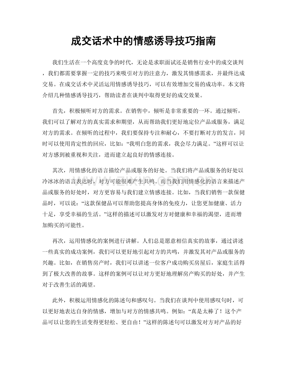 成交话术中的情感诱导技巧指南.docx_第1页