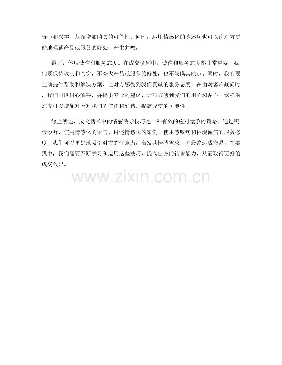 成交话术中的情感诱导技巧指南.docx_第2页