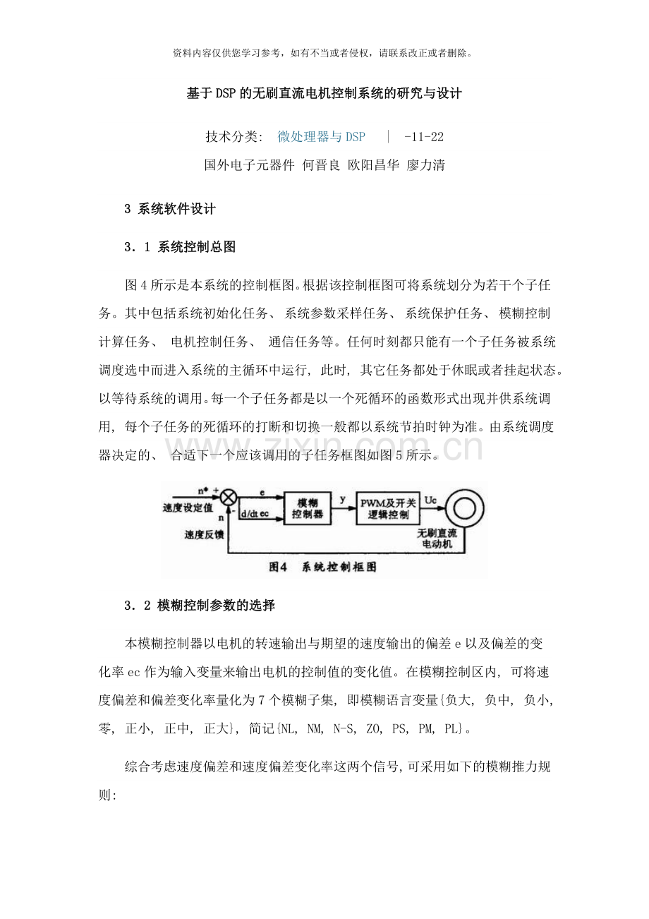 基于DSP的无刷直流电机控制系统的研究与设计样本.doc_第1页