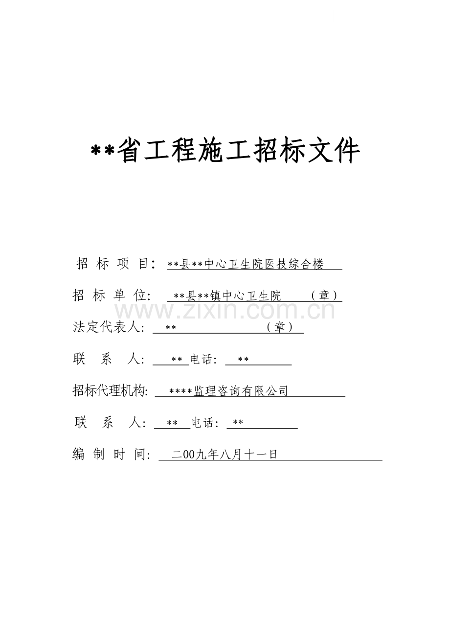 中心卫生院医技综合楼施工招标文件.doc_第1页