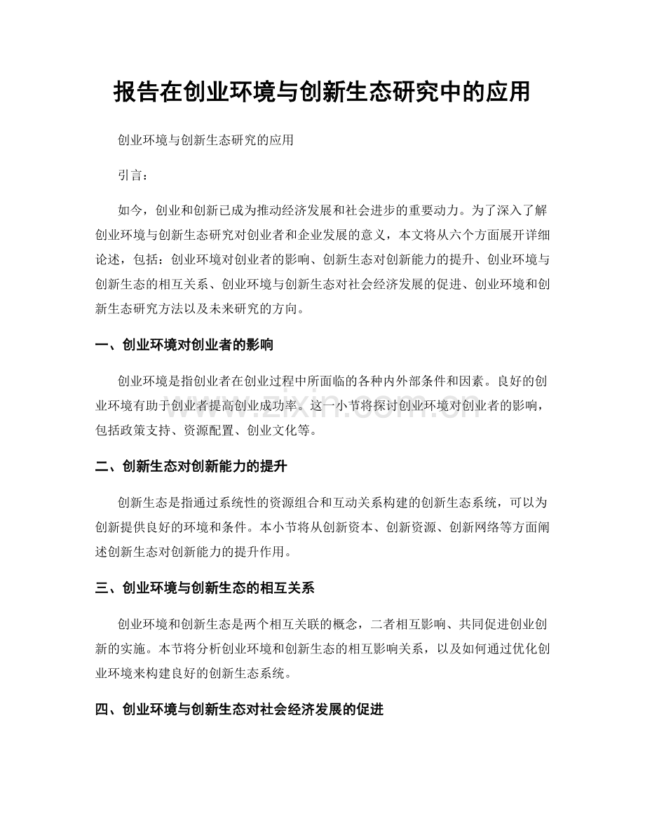 报告在创业环境与创新生态研究中的应用.docx_第1页