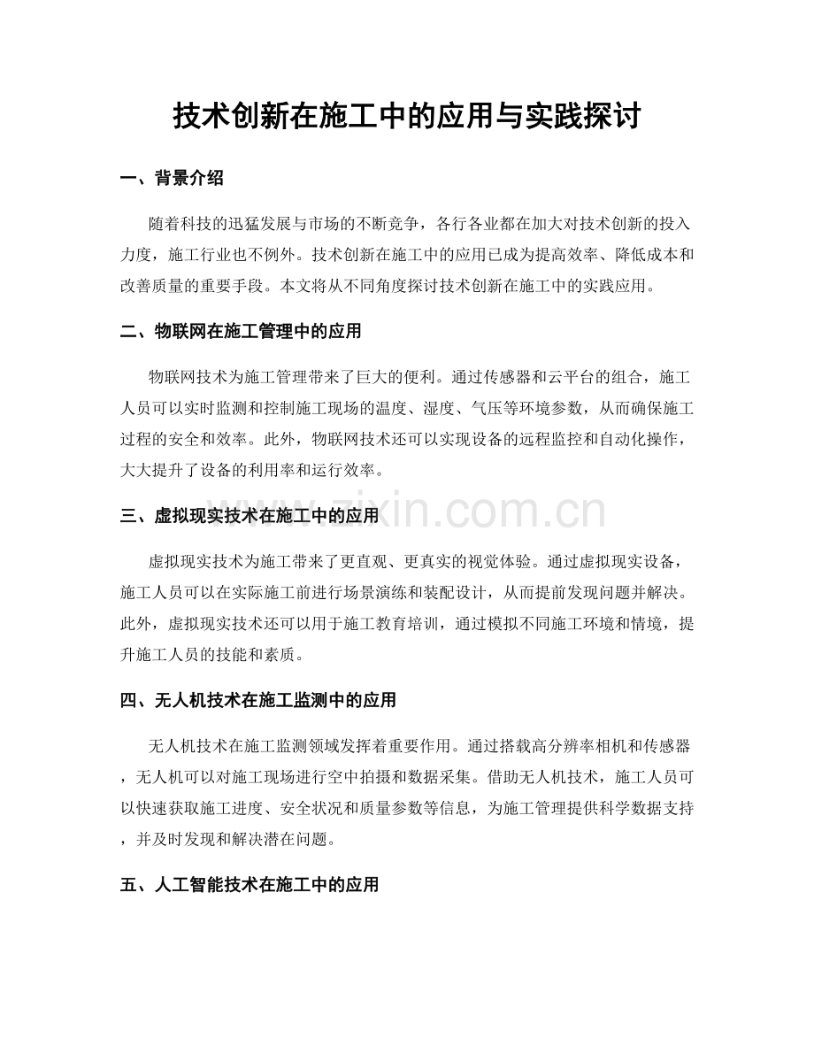 技术创新在施工中的应用与实践探讨.docx_第1页