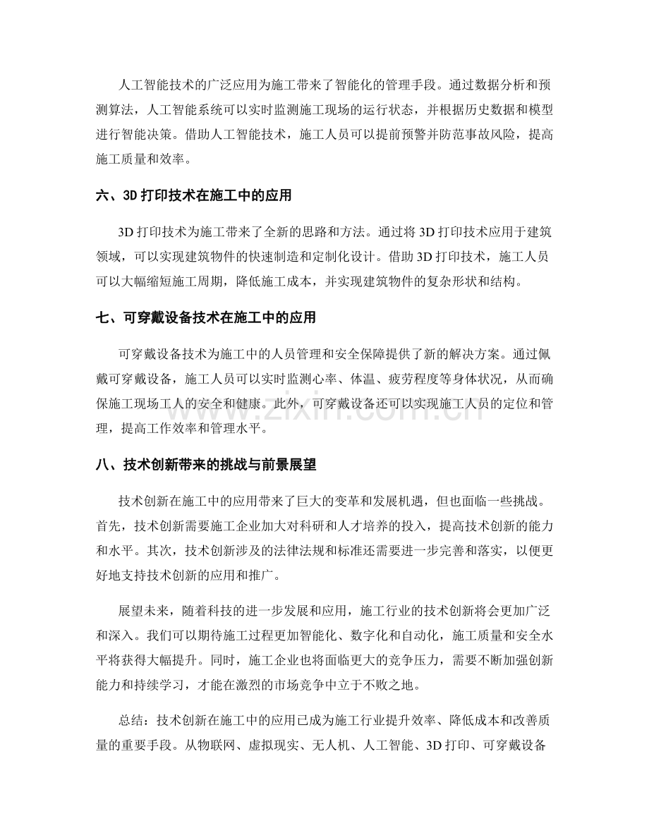 技术创新在施工中的应用与实践探讨.docx_第2页