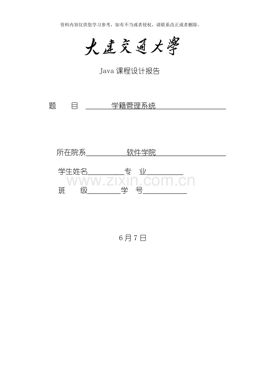 新版学籍管理系统模板.doc_第1页