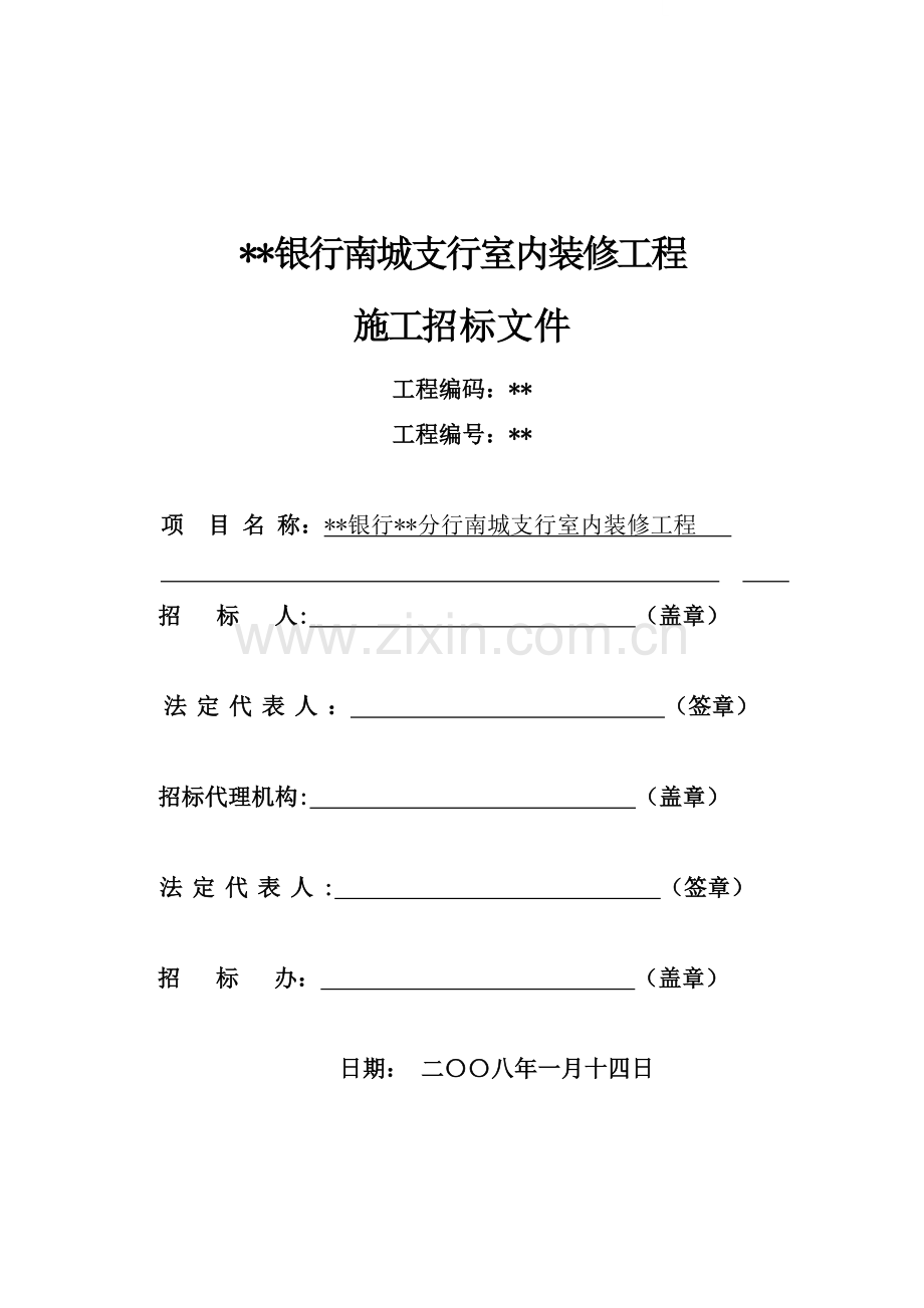 银行室内装修工程招标文件.doc_第1页