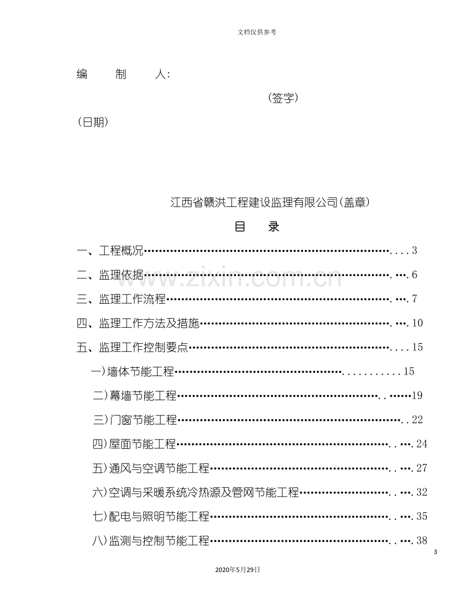 安置小区项目建筑节能监理实施细则.doc_第3页