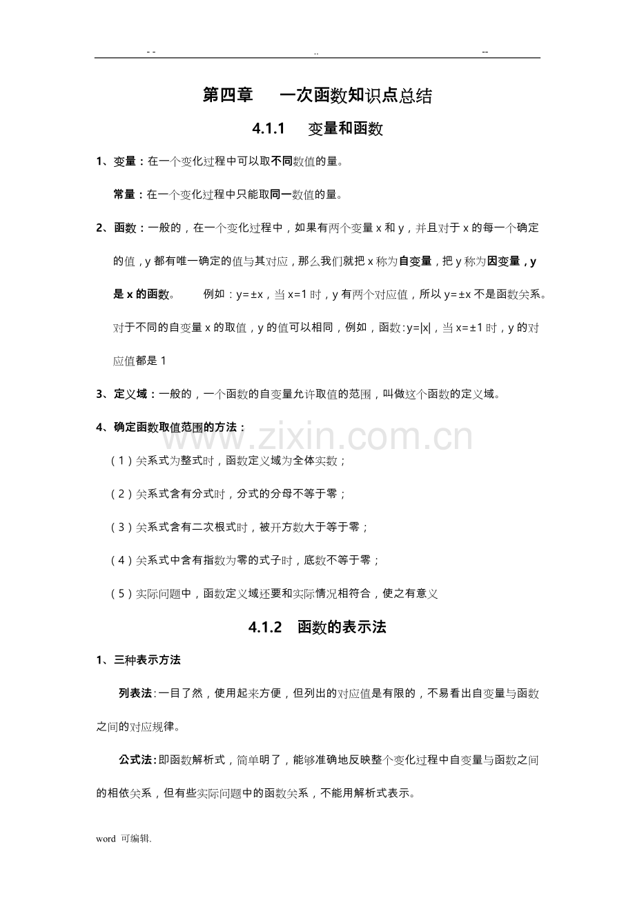 北师大版八年级数学[上册]第四章一次函数知识点总结.doc_第1页