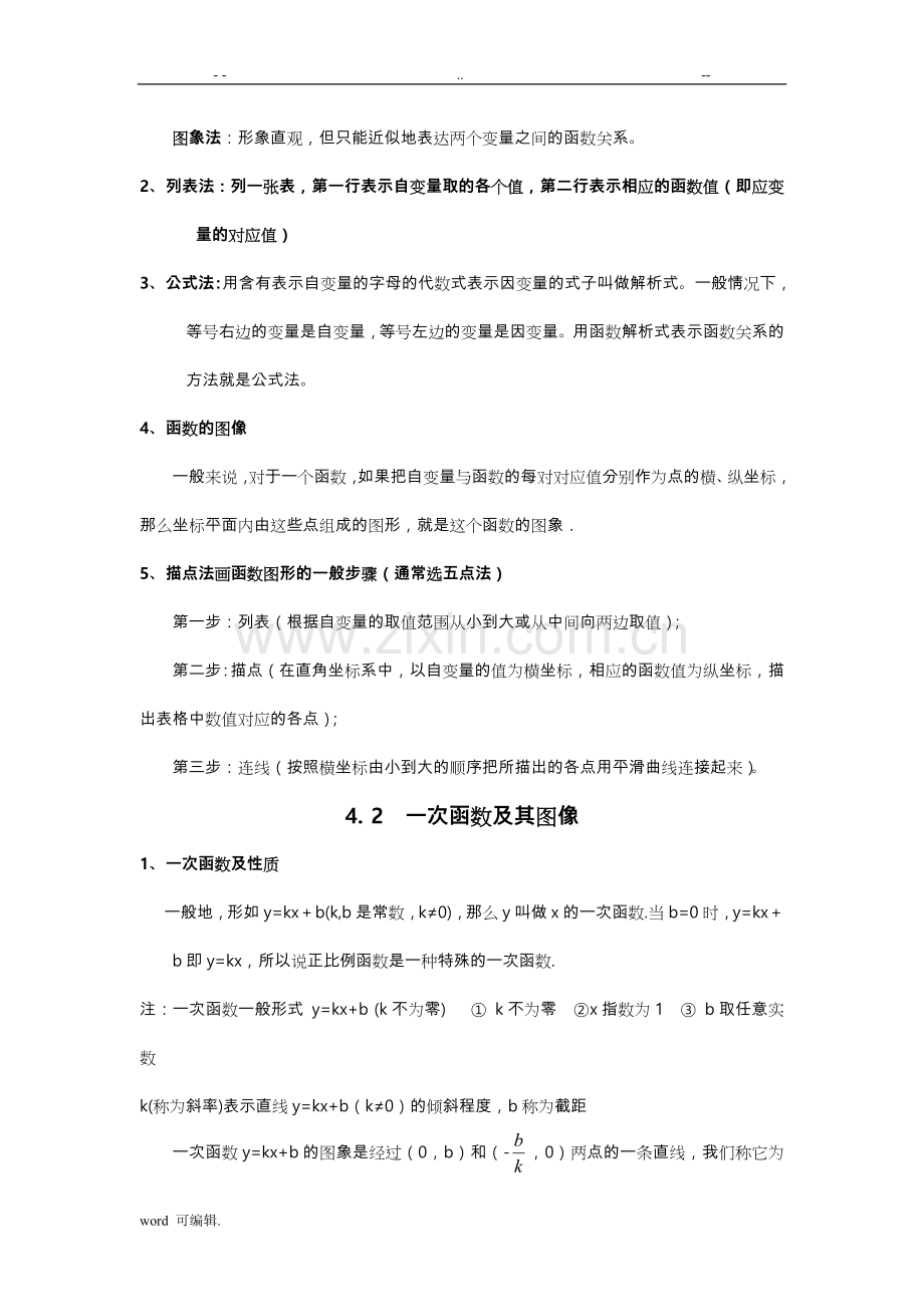 北师大版八年级数学[上册]第四章一次函数知识点总结.doc_第2页