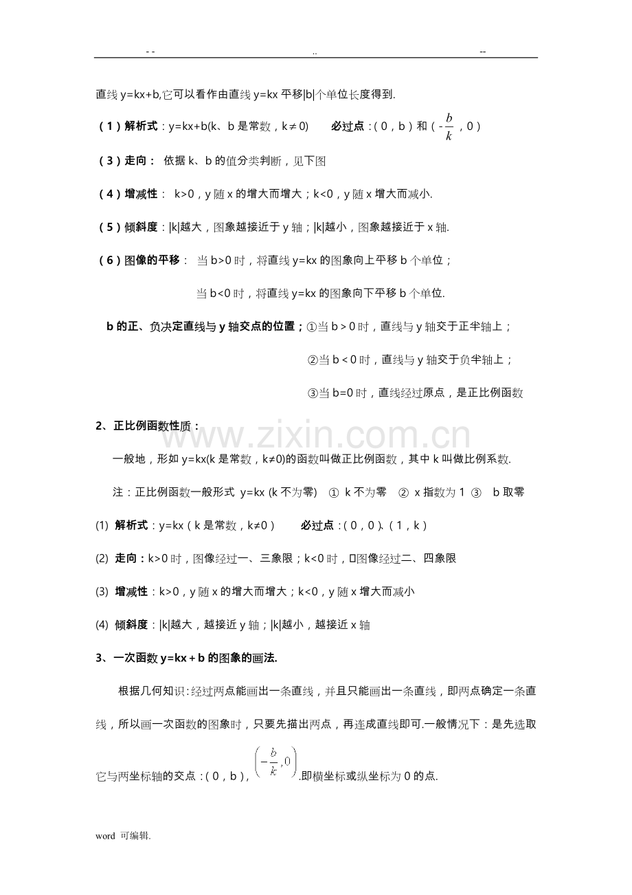 北师大版八年级数学[上册]第四章一次函数知识点总结.doc_第3页