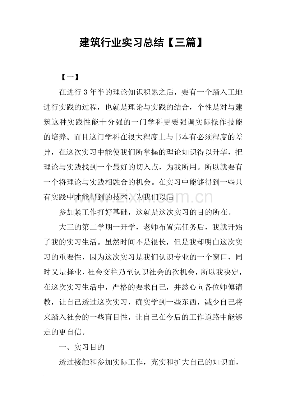 建筑行业实习总结【三篇】.doc_第1页