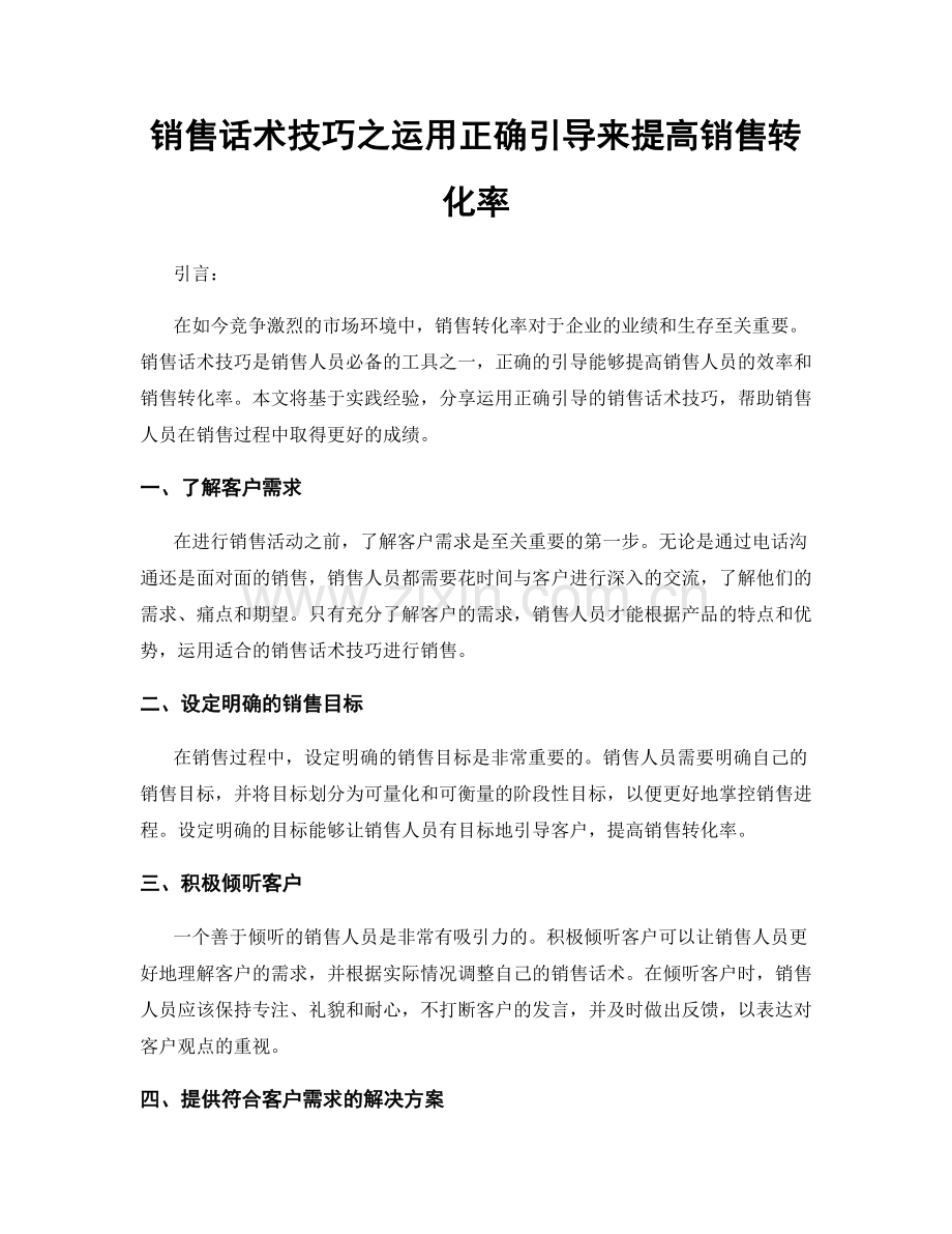 销售话术技巧之运用正确引导来提高销售转化率.docx_第1页