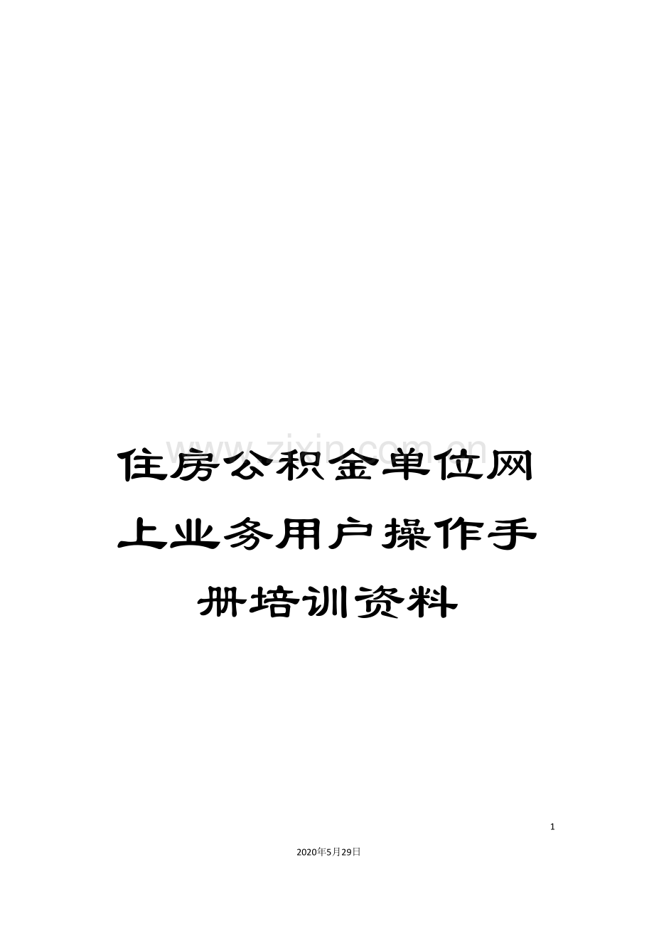 住房公积金单位网上业务用户操作手册培训资料.doc_第1页