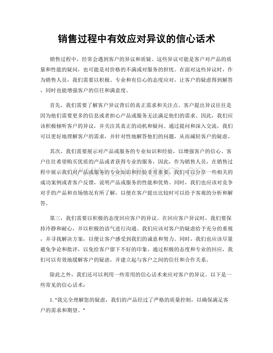 销售过程中有效应对异议的信心话术.docx_第1页