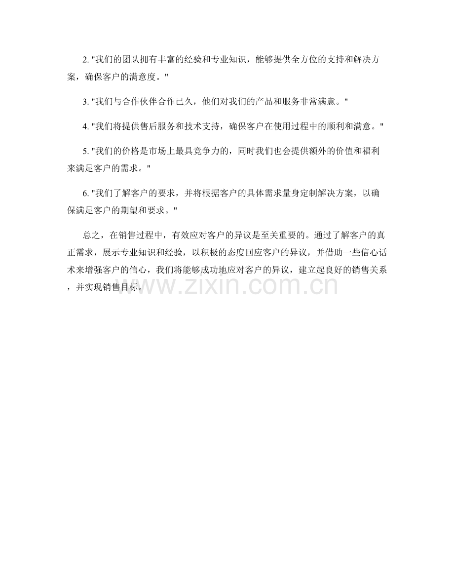 销售过程中有效应对异议的信心话术.docx_第2页