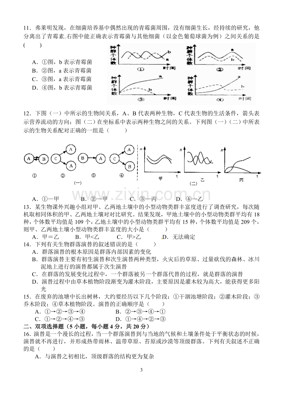 人教版怀集中学高二生物必修3第四章种群和群落测试题.doc_第3页