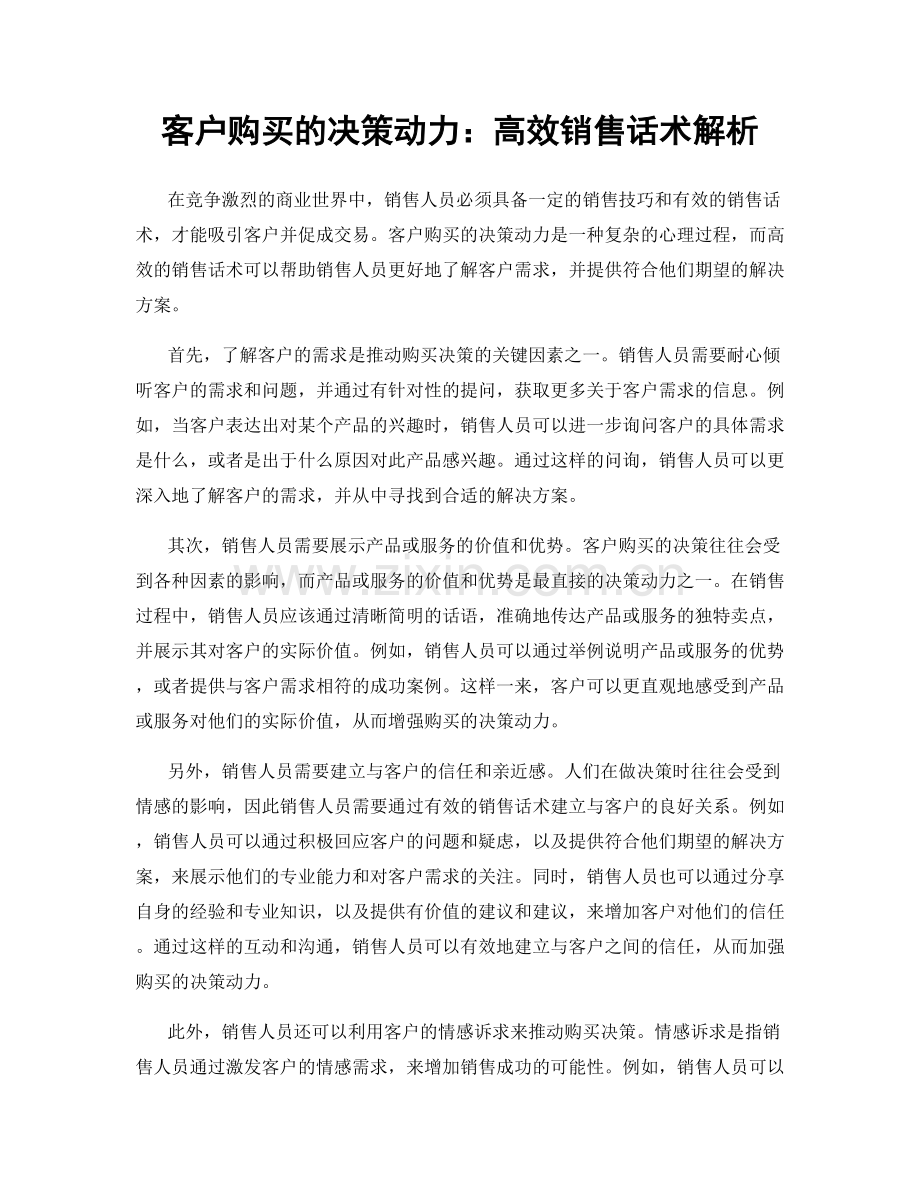 客户购买的决策动力：高效销售话术解析.docx_第1页