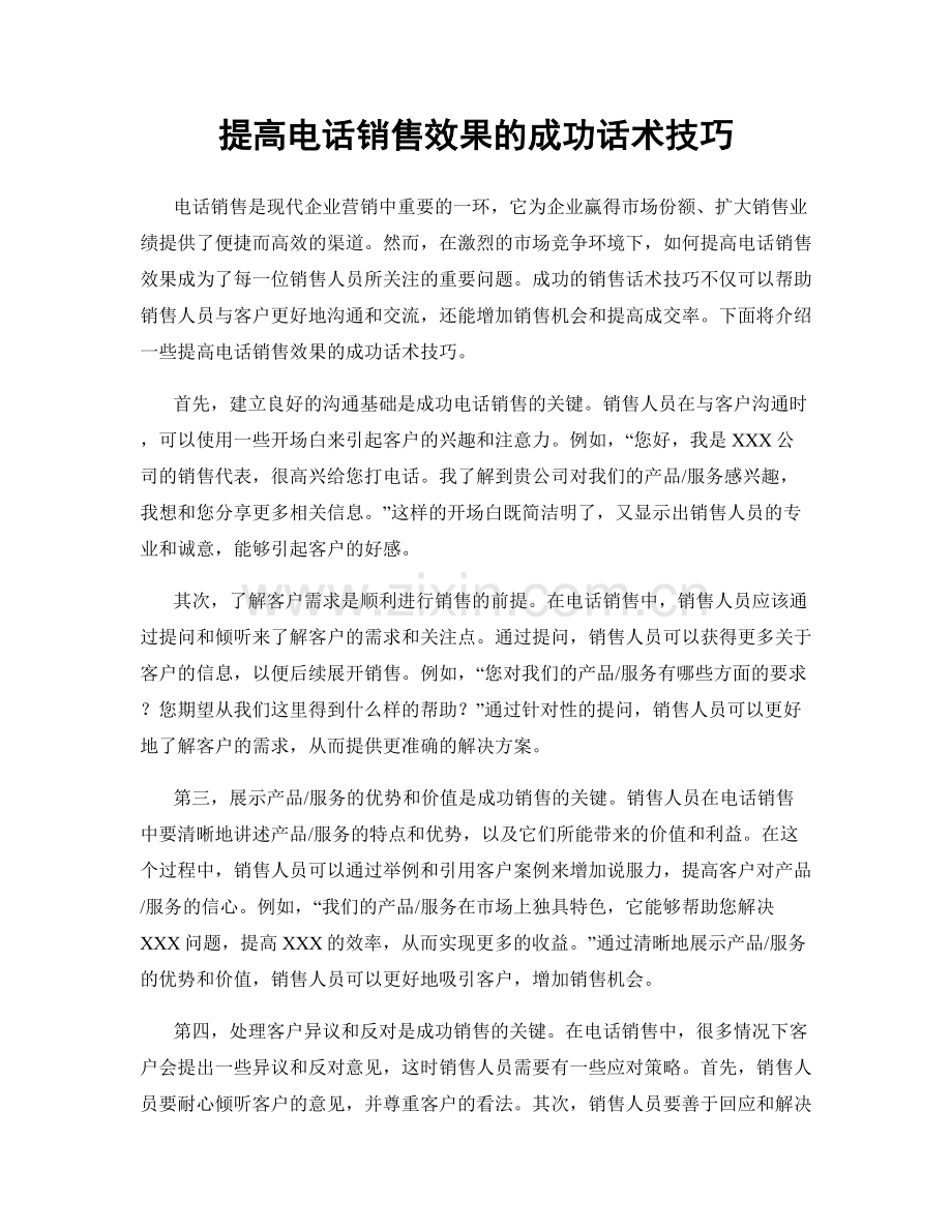 提高电话销售效果的成功话术技巧.docx_第1页