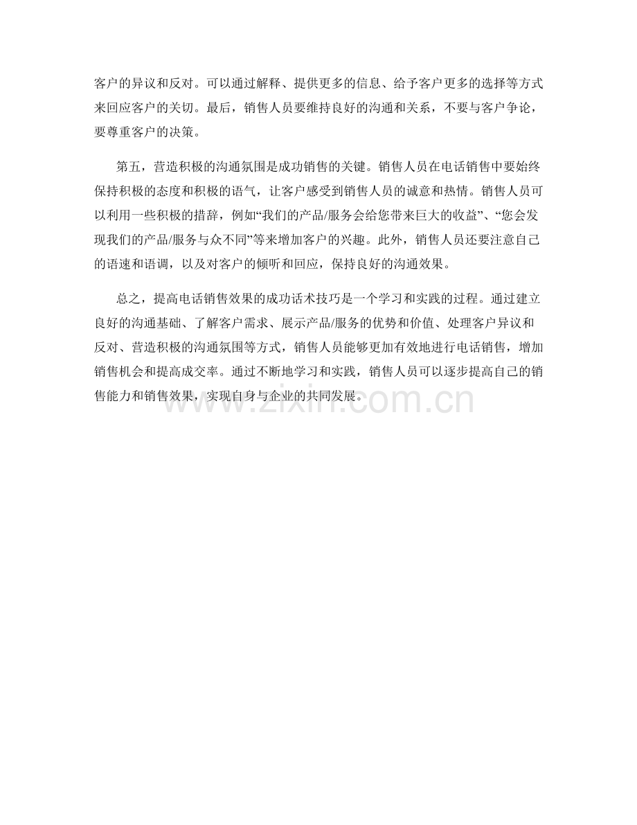 提高电话销售效果的成功话术技巧.docx_第2页