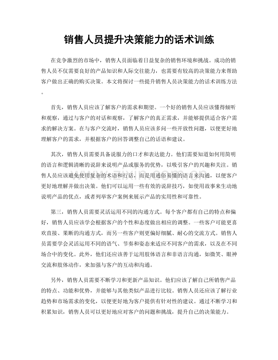 销售人员提升决策能力的话术训练.docx_第1页