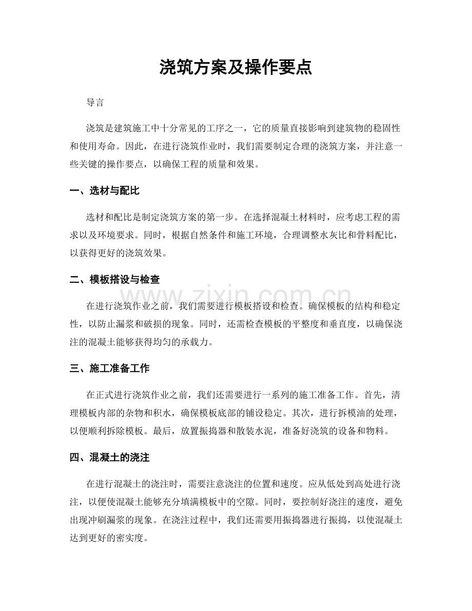 浇筑方案及操作要点.docx_第1页