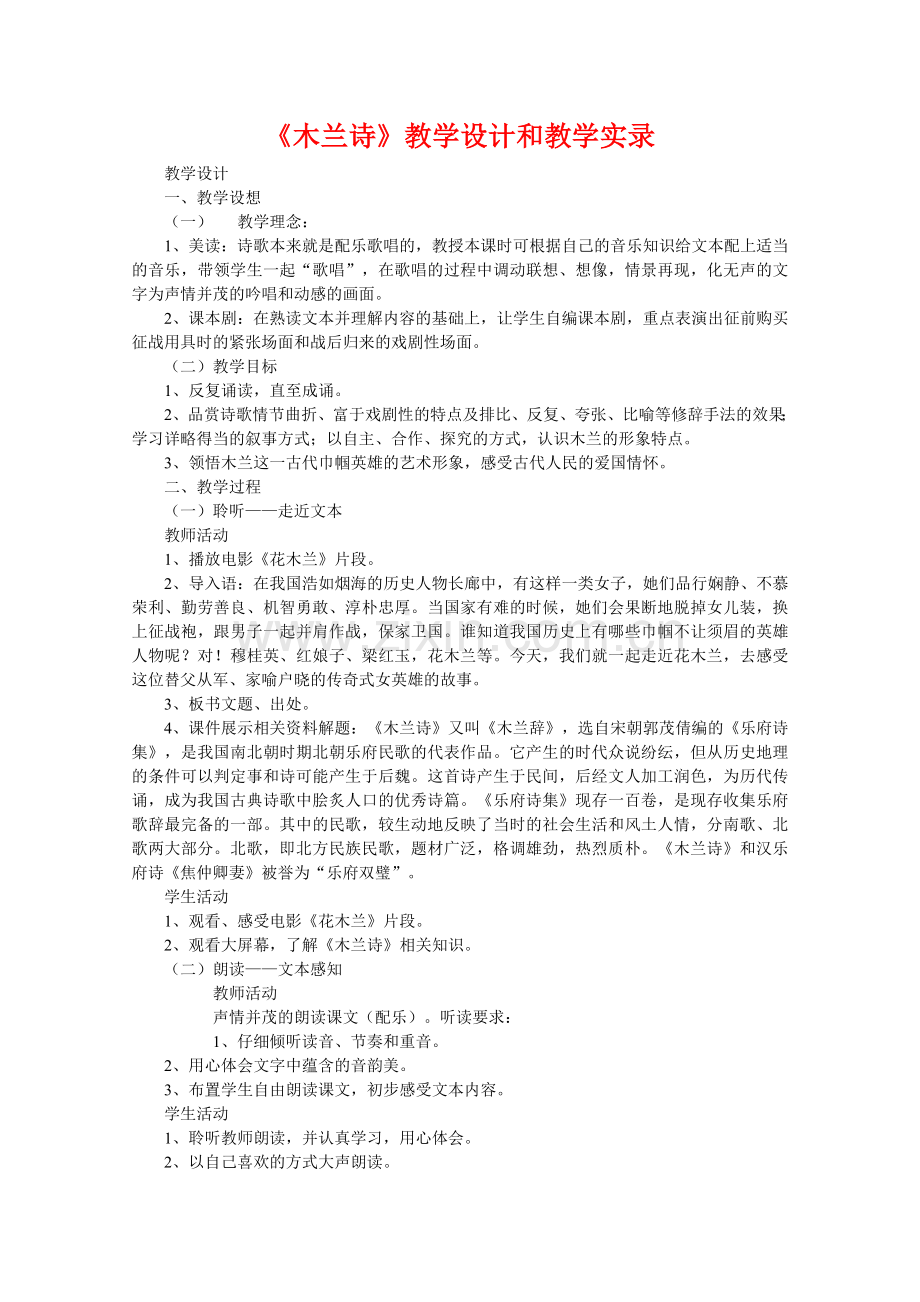 《木兰诗》教学设计和教学实录.doc_第1页