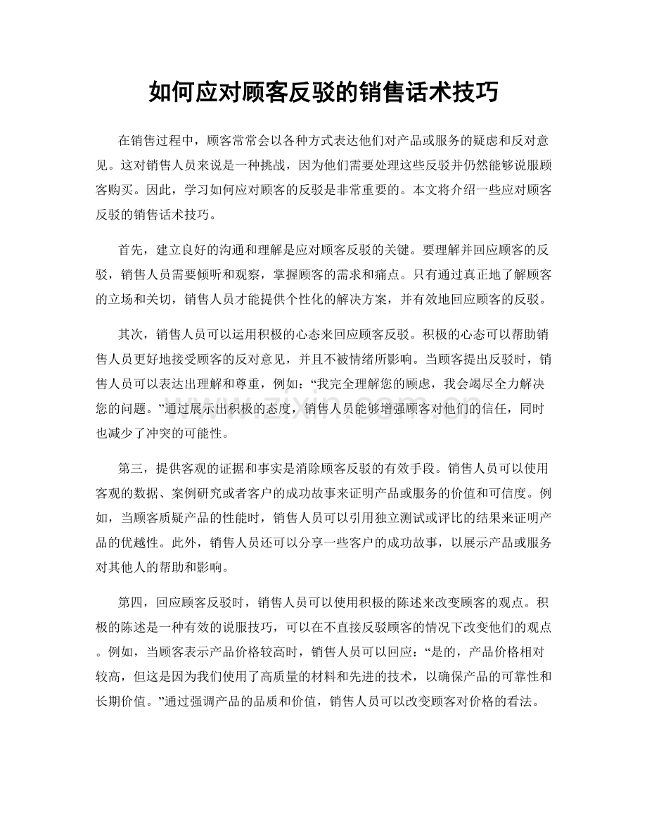 如何应对顾客反驳的销售话术技巧.docx_第1页