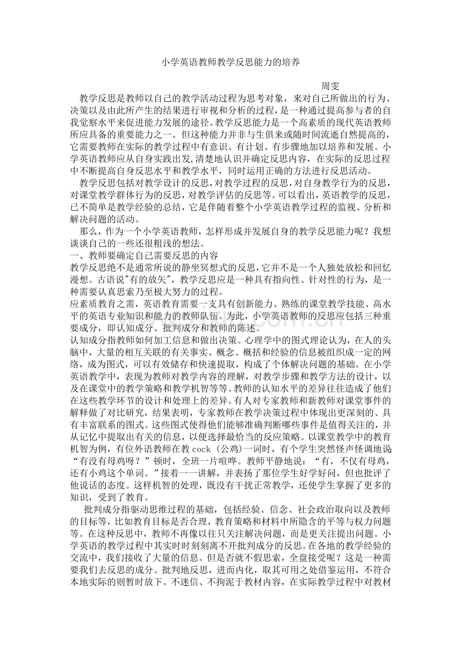 小学英语教师教学反思能力的培养.doc_第1页