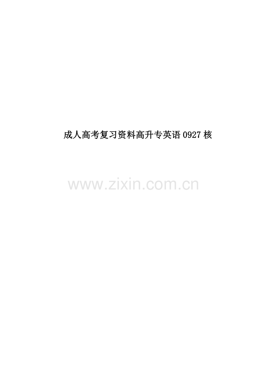 成人高考复习资料高升专英语0927核.docx_第1页