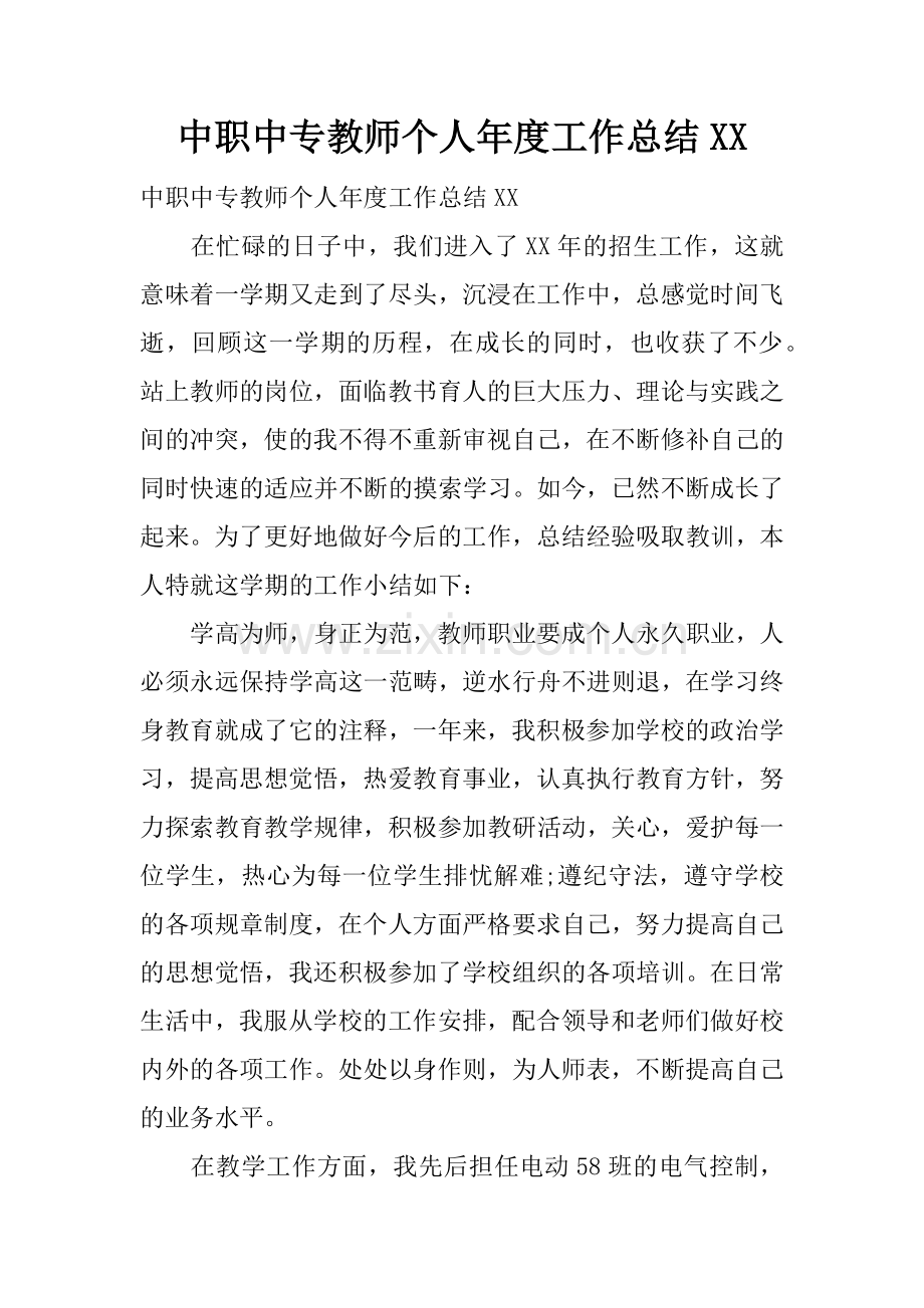 中职中专教师个人年度工作总结XX.doc_第1页