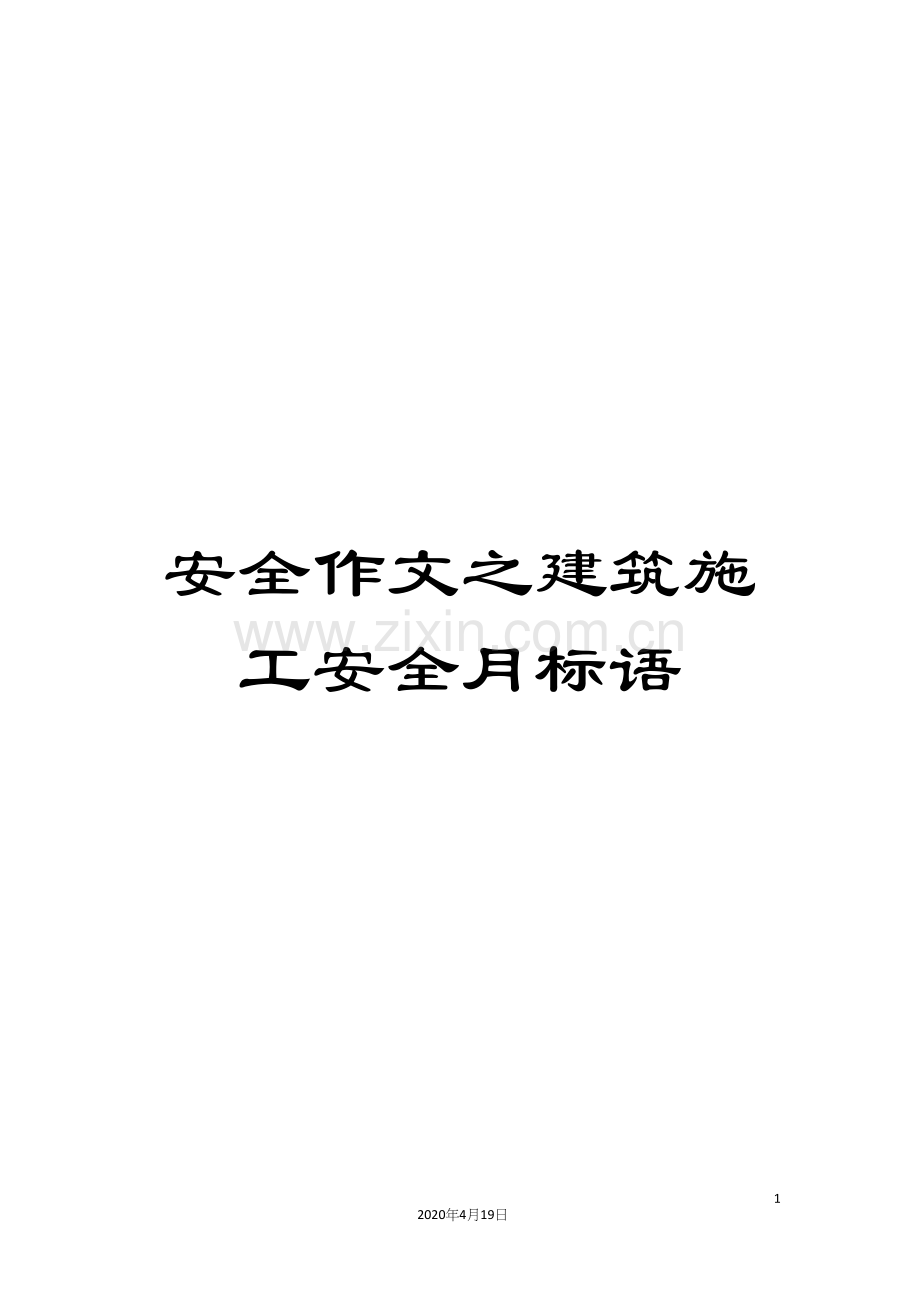 安全作文之建筑施工安全月标语.docx_第1页