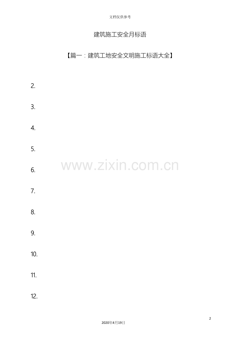 安全作文之建筑施工安全月标语.docx_第2页