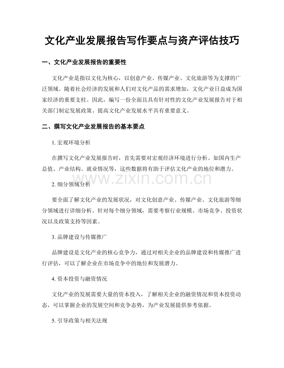 文化产业发展报告写作要点与资产评估技巧.docx_第1页