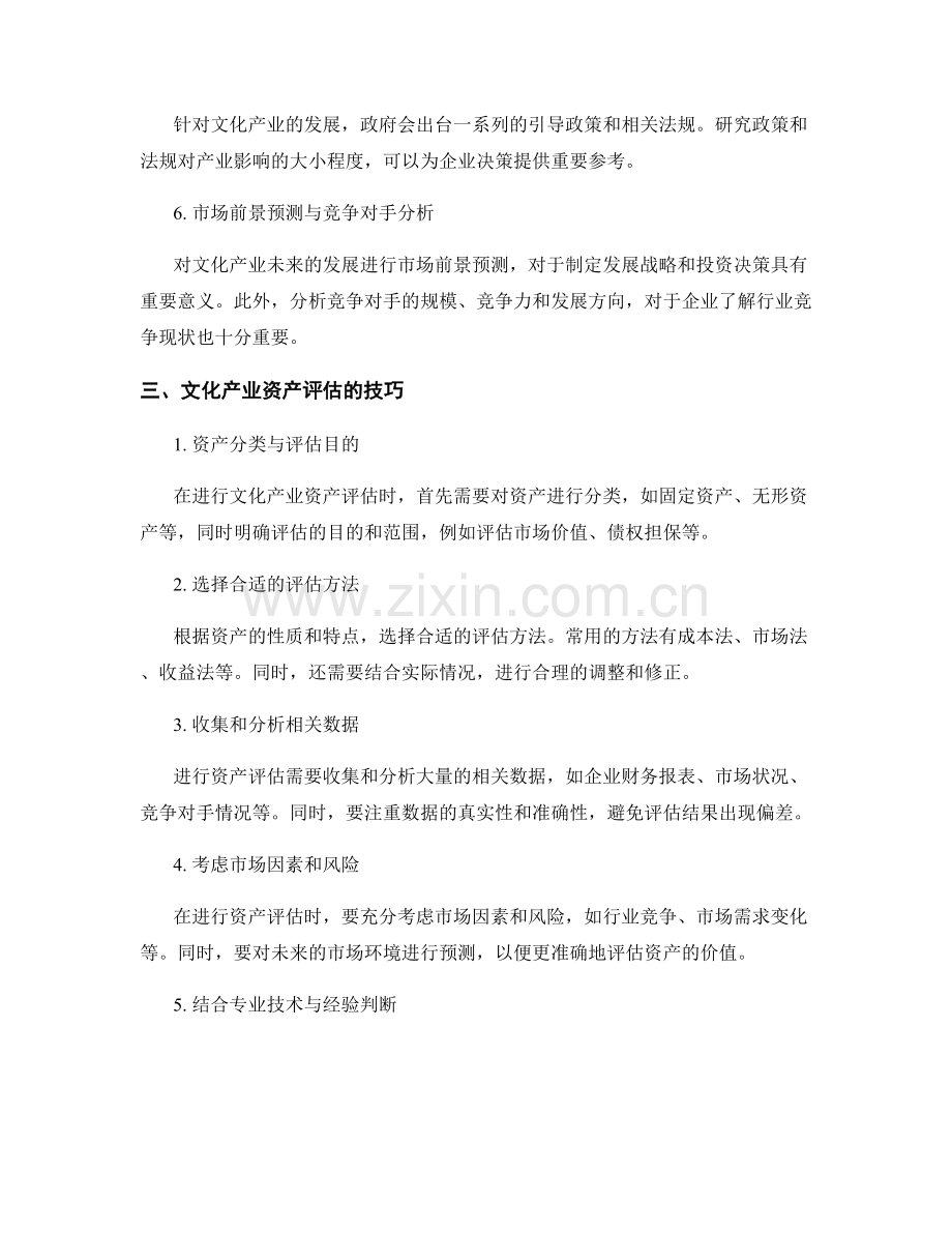 文化产业发展报告写作要点与资产评估技巧.docx_第2页