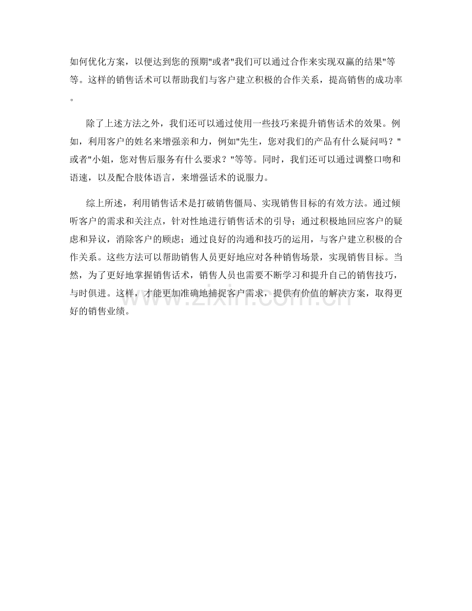 利用销售话术打破僵局的方法.docx_第2页