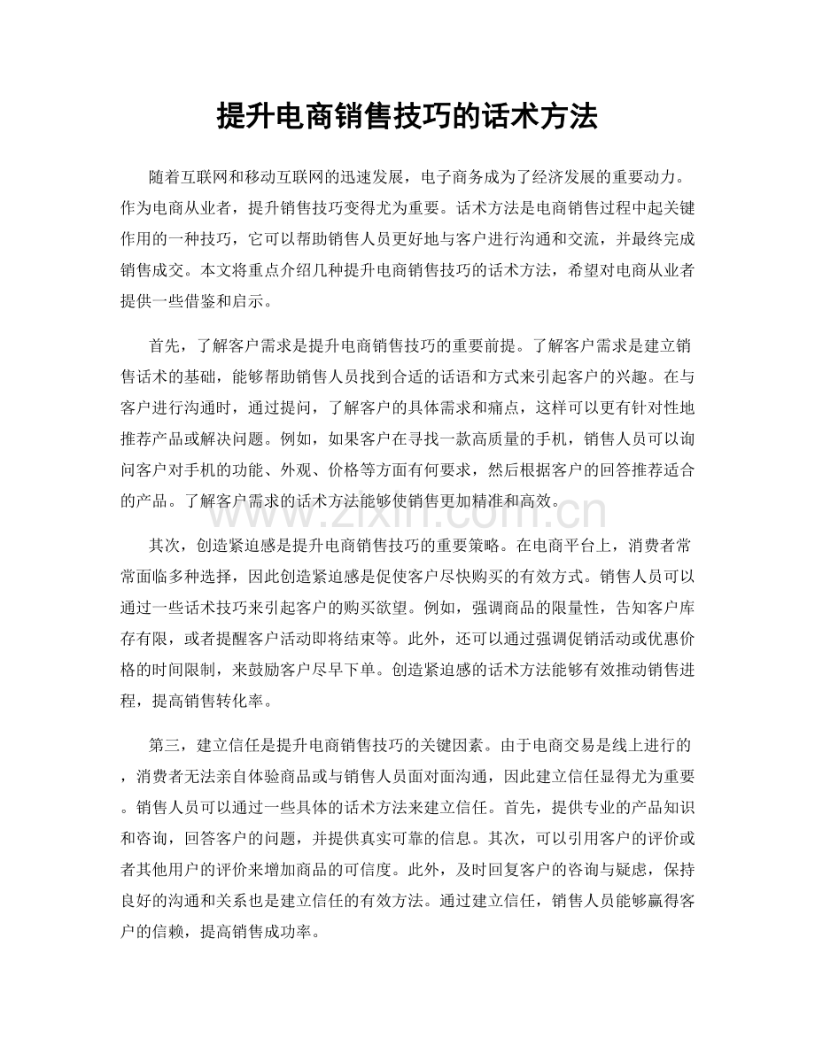 提升电商销售技巧的话术方法.docx_第1页