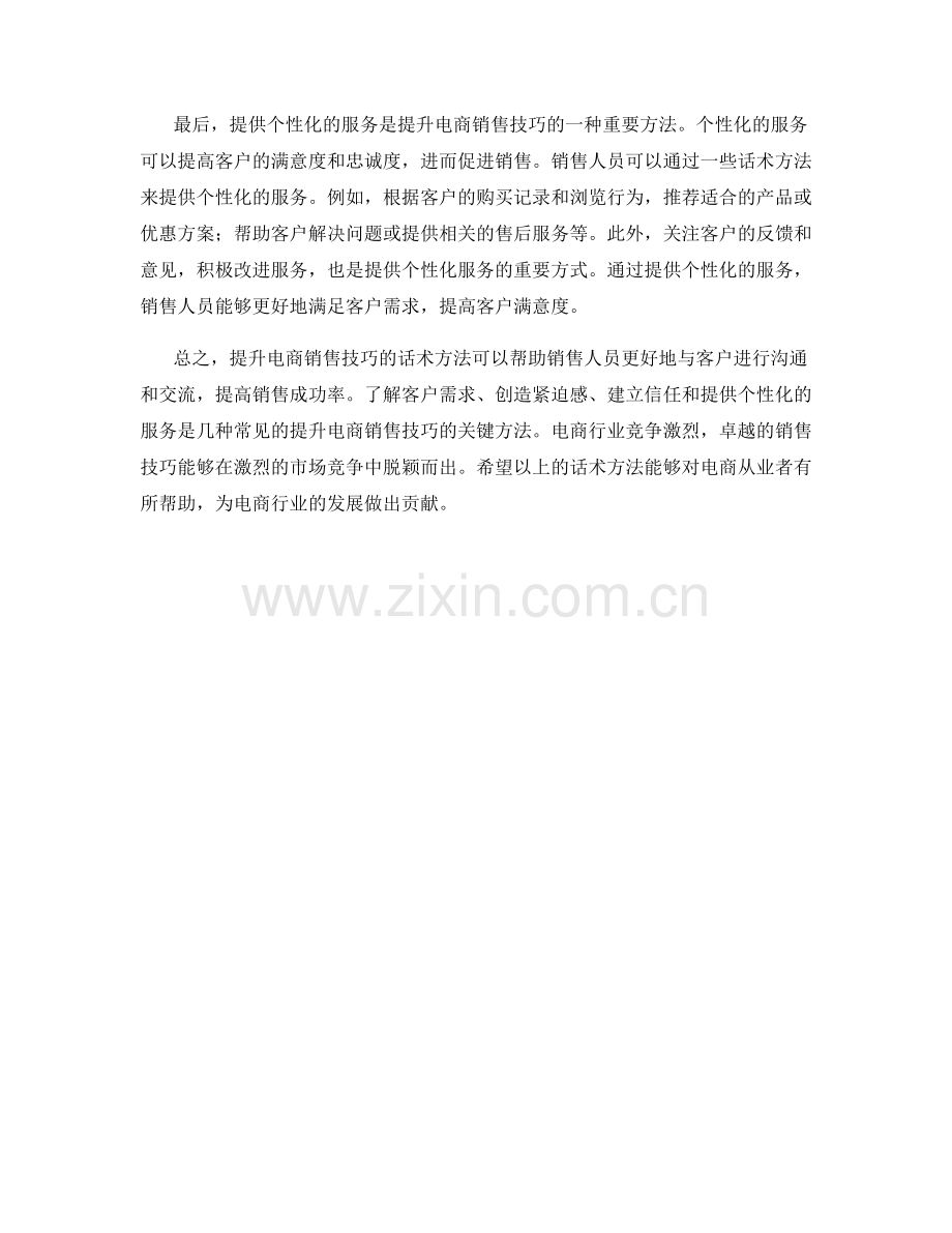 提升电商销售技巧的话术方法.docx_第2页