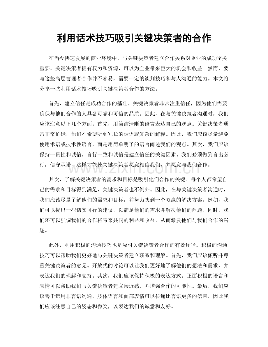 利用话术技巧吸引关键决策者的合作.docx_第1页