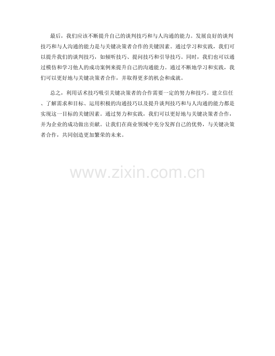 利用话术技巧吸引关键决策者的合作.docx_第2页