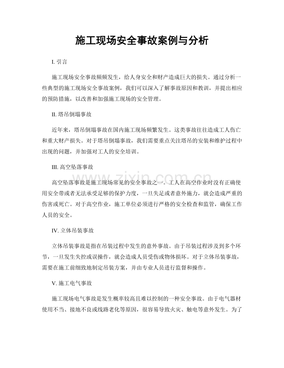 施工现场安全事故案例与分析.docx_第1页